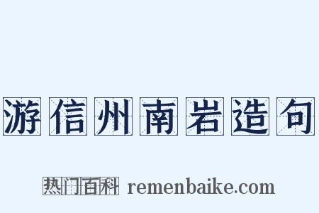 游信州南岩造句是什么意思的图片